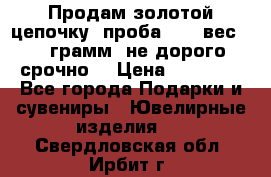 Продам золотой цепочку, проба 585, вес 5,3 грамм ,не дорого срочно  › Цена ­ 10 000 - Все города Подарки и сувениры » Ювелирные изделия   . Свердловская обл.,Ирбит г.